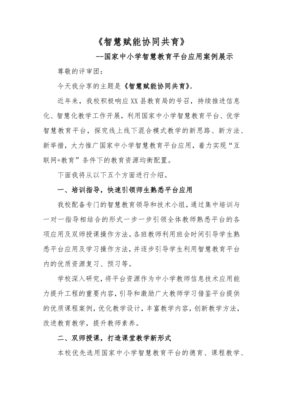 智慧赋能协同共育——优质国家中小学智慧教育平台应用案例模板_第3页