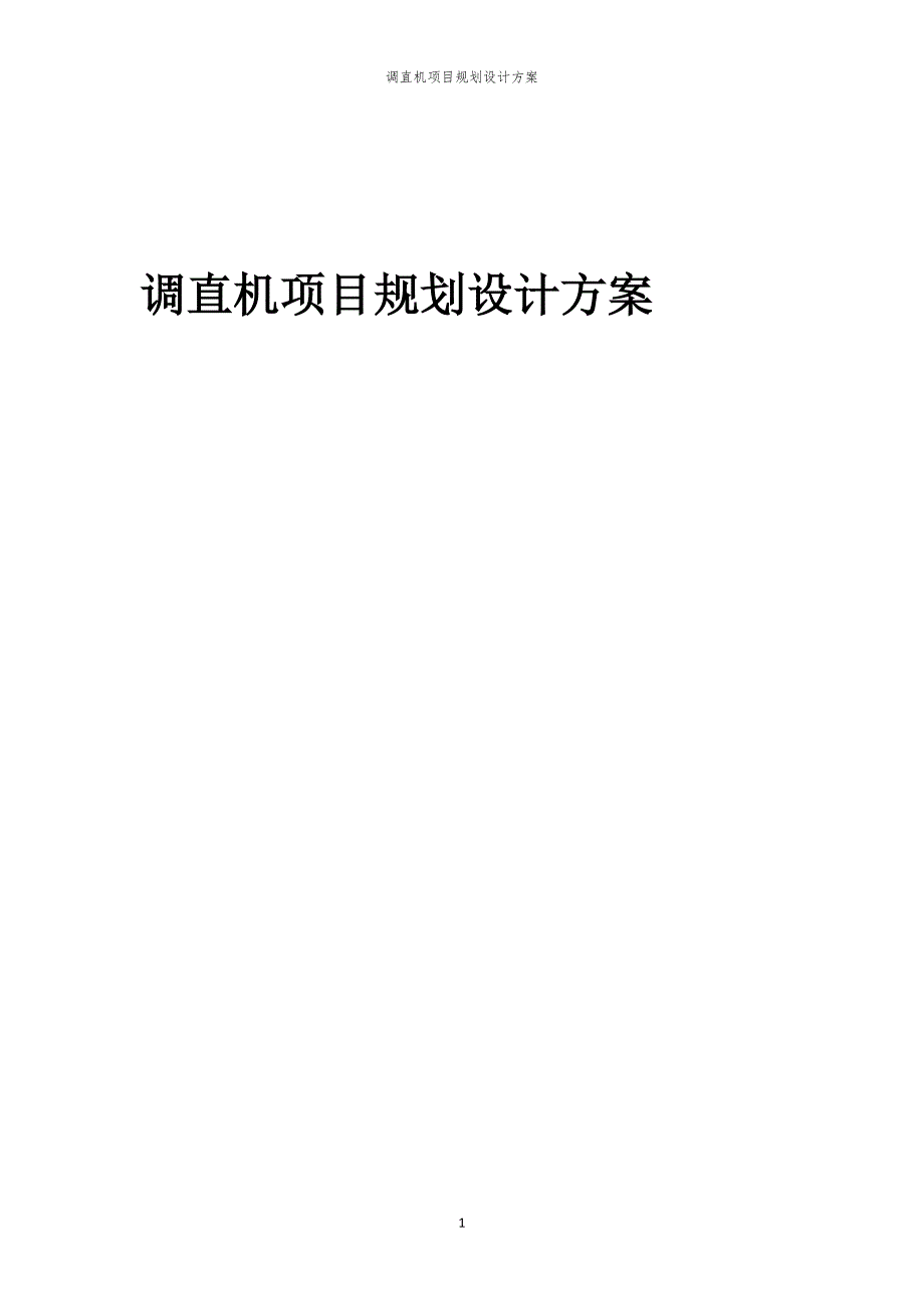 调直机项目规划设计方案_第1页