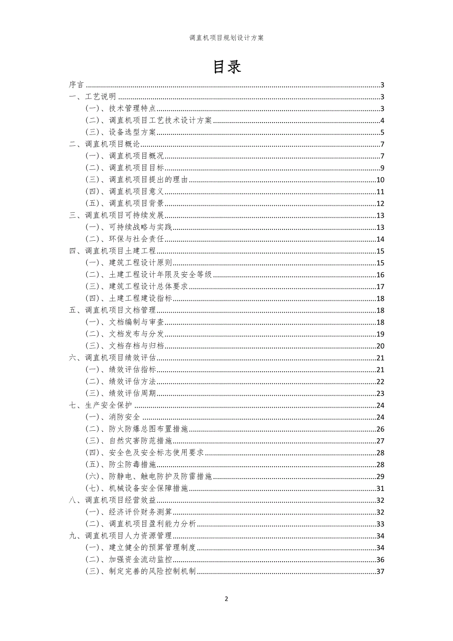 调直机项目规划设计方案_第2页