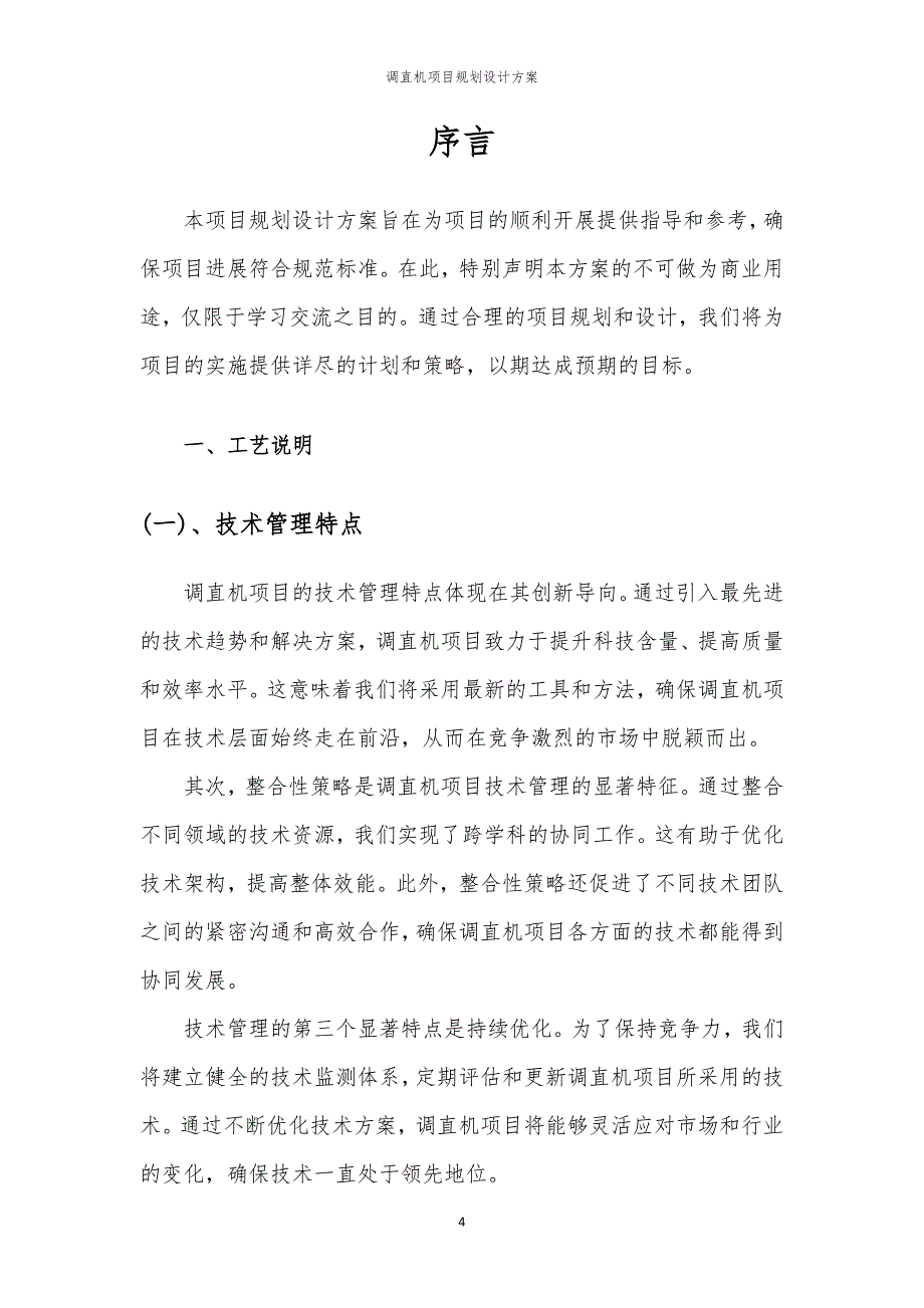 调直机项目规划设计方案_第4页