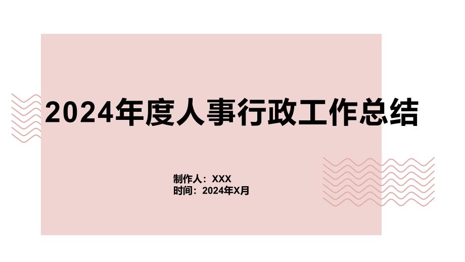 2024年度人事行政工作总结及绩效评估_第1页