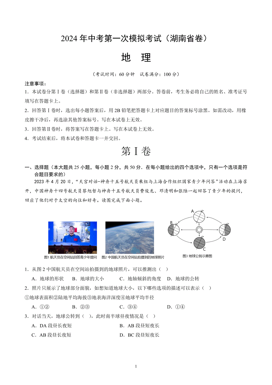 2024年初三中考第一次模拟考试试题：地理（湖南省卷）（A4考试版）_第1页