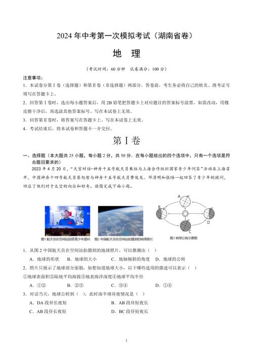 2024年初三中考第一次模拟考试试题：地理（湖南省卷）（A4考试版）