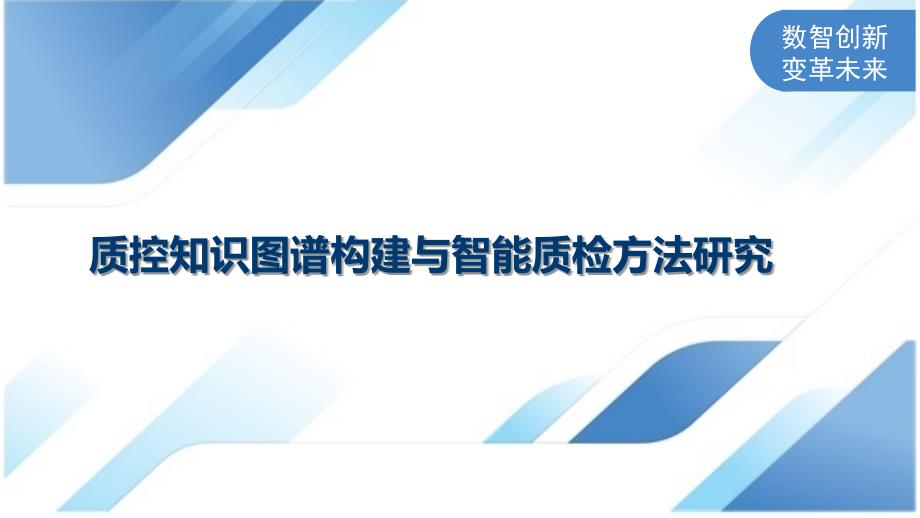 质控知识图谱构建与智能质检方法研究_第1页