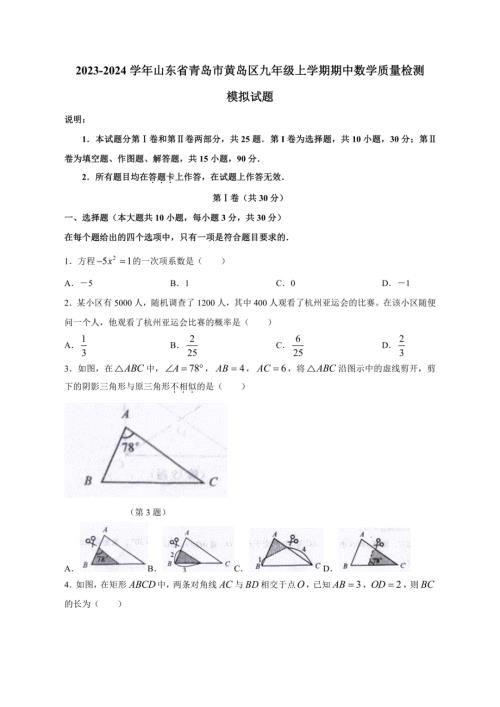 2023-2024学年山东省青岛市黄岛区九年级上册期中数学学情调研试题（含解析）