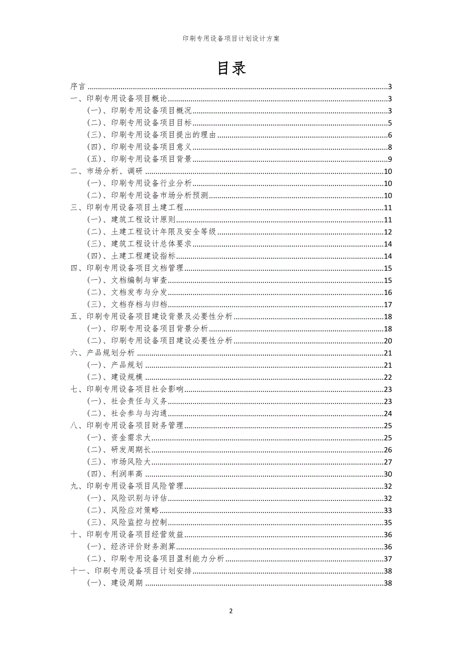 印刷专用设备项目计划设计方案_第2页