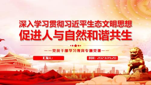 深入学习贯彻生态文明思想促进人与自然和谐共生PPT大气精美风党员干部学习专题党课课件