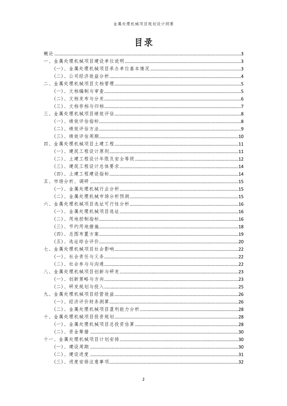 金属处理机械项目规划设计纲要_第2页