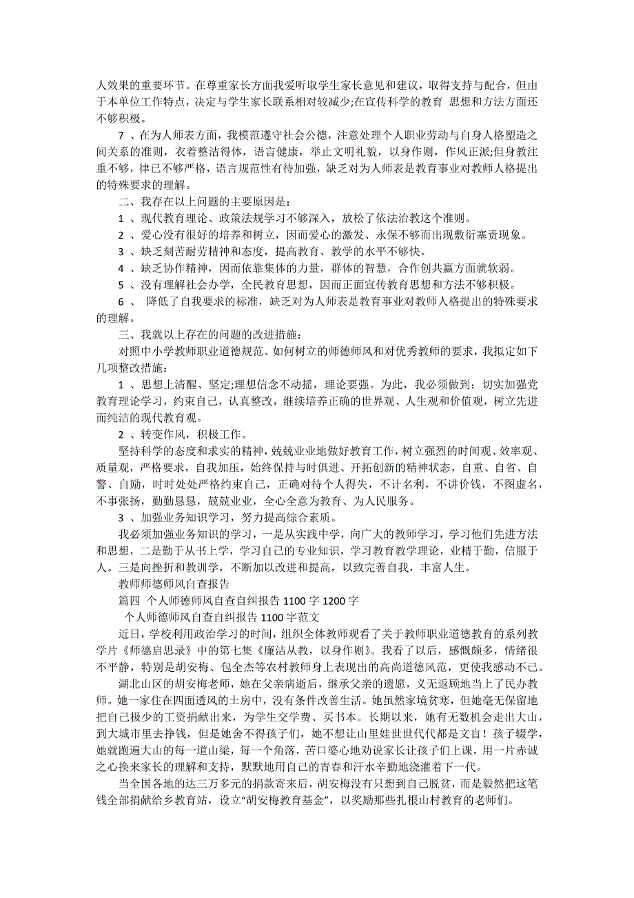 个人师德师风自查自纠报告1200字（十五篇）_第3页