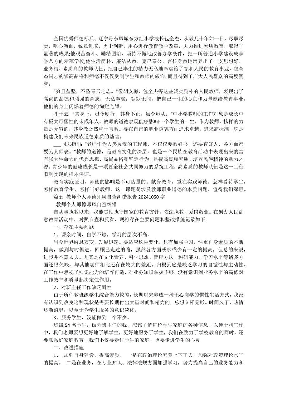 个人师德师风自查自纠报告1200字（十五篇）_第4页