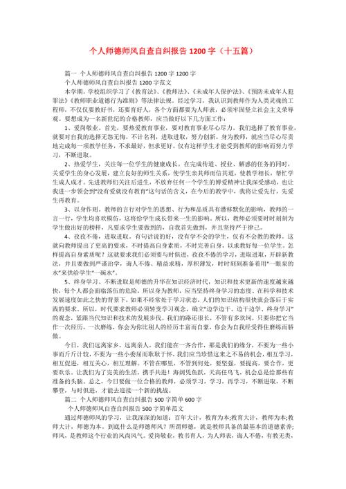 个人师德师风自查自纠报告1200字（十五篇）