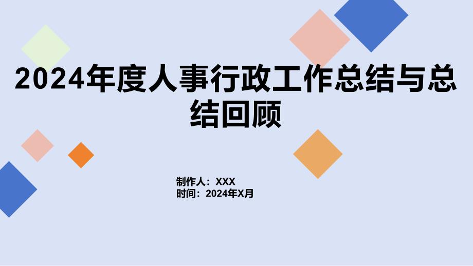 2024年度人事行政工作总结与总结回顾_第1页