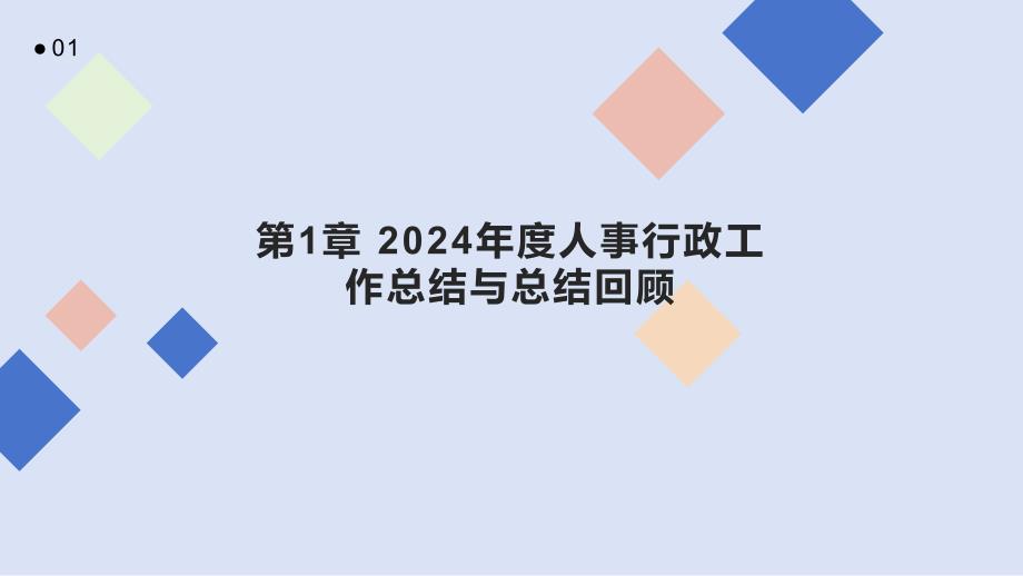 2024年度人事行政工作总结与总结回顾_第3页