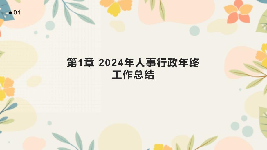 2024年人事行政年终工作总结_第3页