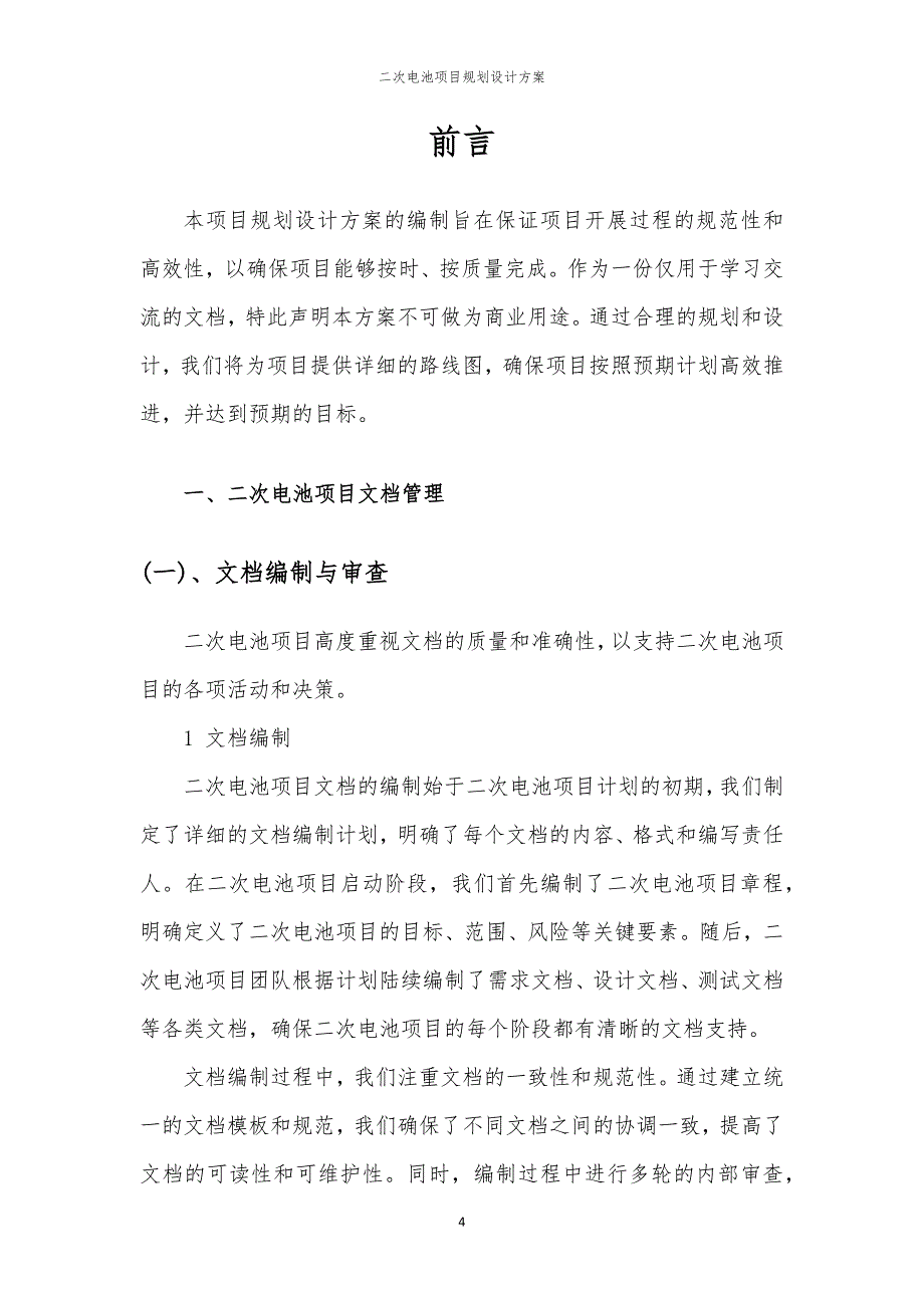 二次电池项目规划设计方案_第4页