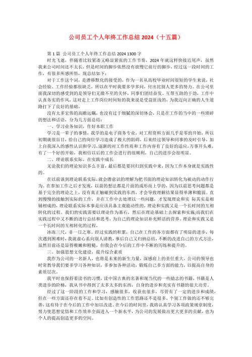 公司员工个人年终工作总结2024（十五篇）