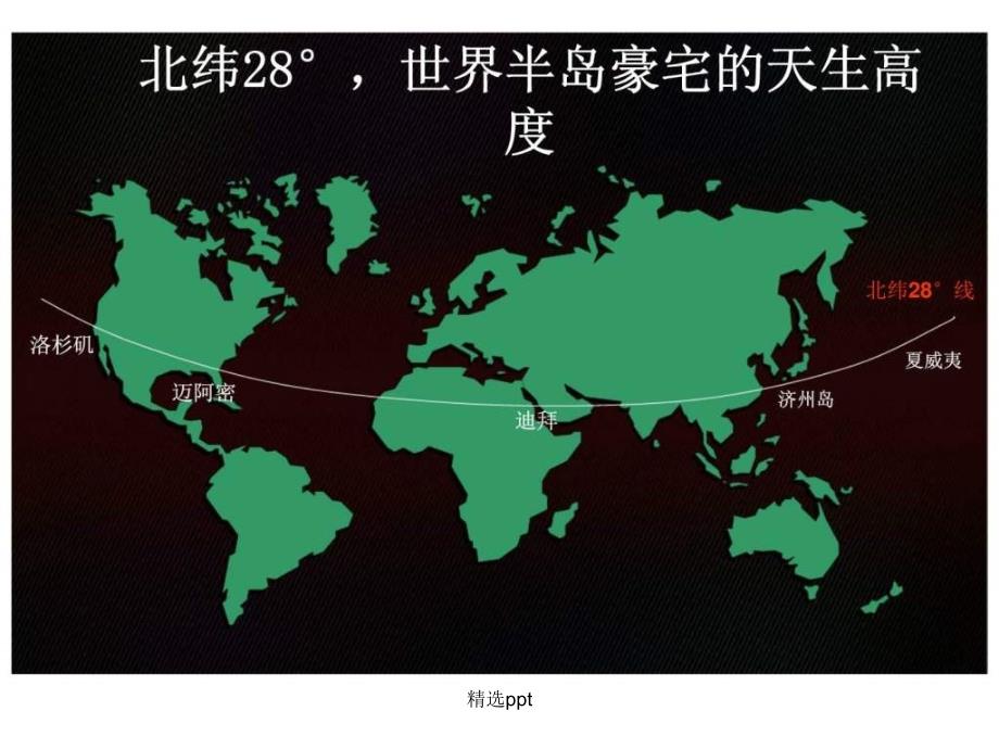 半山半岛·独墅独尊——北纬28°整合推广策略提案_第2页