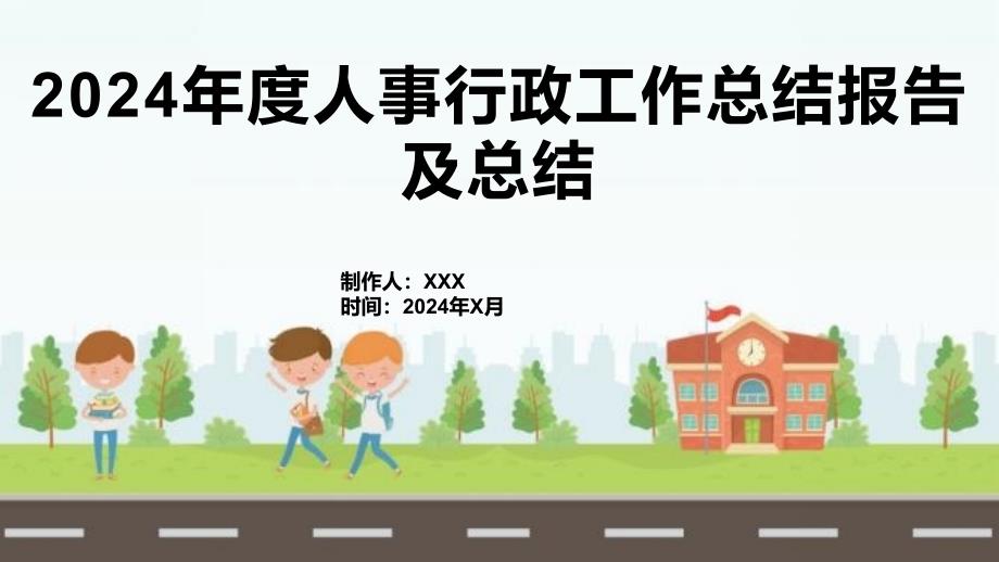 2024年度人事行政工作总结报告及总结_第1页