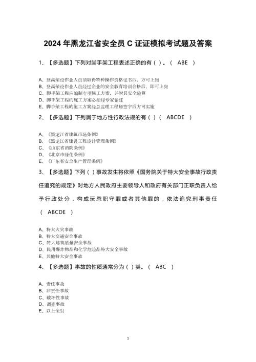 2024年黑龙江省安全员C证证模拟考试题及答案
