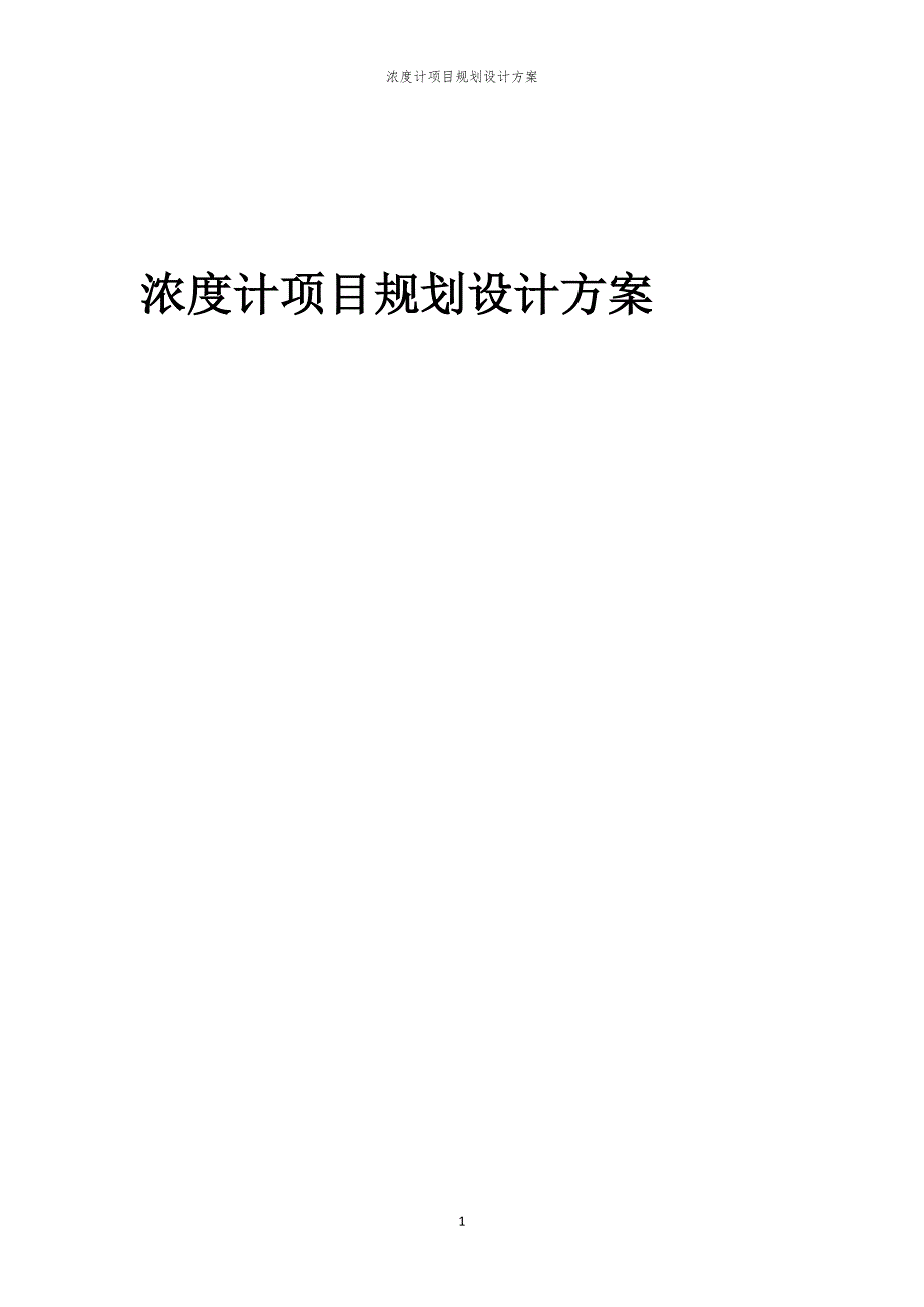 浓度计项目规划设计方案_第1页