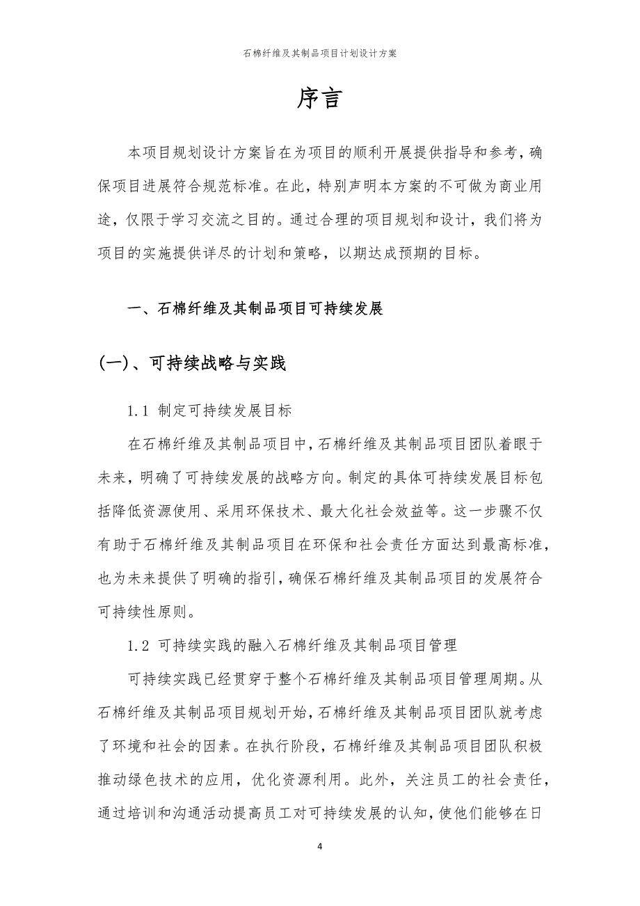 石棉纤维及其制品项目计划设计方案_第4页