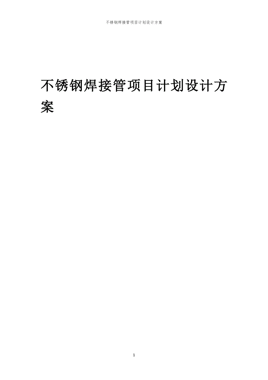 不锈钢焊接管项目计划设计方案_第1页