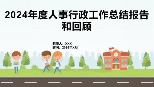 2024年度人事行政工作总结报告和回顾