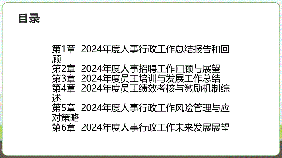 2024年度人事行政工作总结报告和回顾_第2页