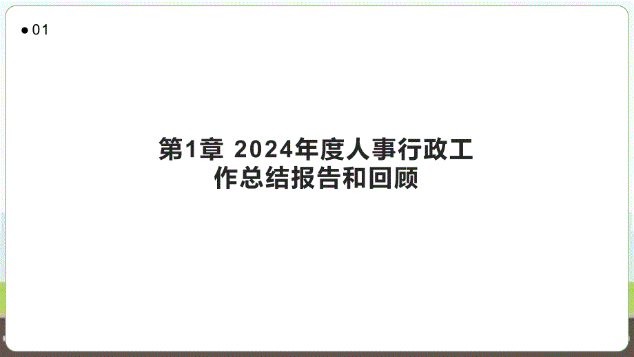 2024年度人事行政工作总结报告和回顾_第3页