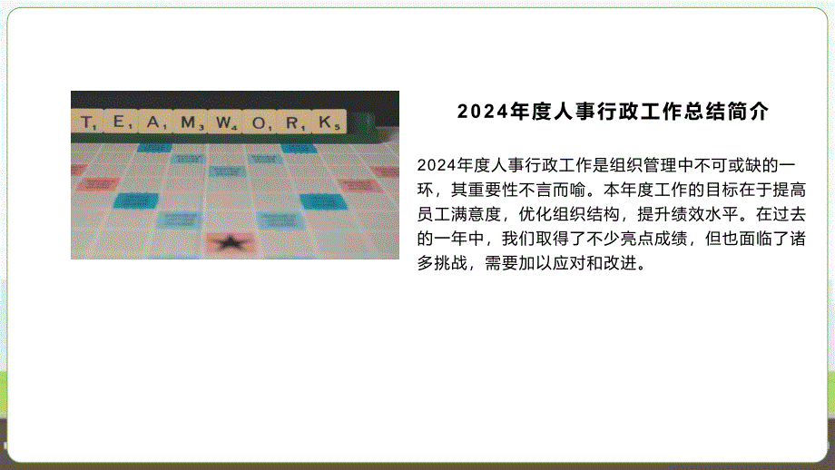 2024年度人事行政工作总结报告和回顾_第4页