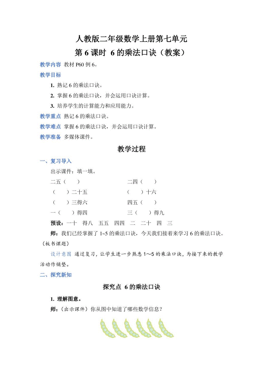 人教版二年级数学上册第四单元第 6 课时 6 的乘法口诀（教案）_第1页