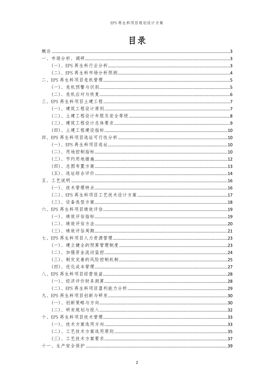 EPS再生料项目规划设计方案_第2页