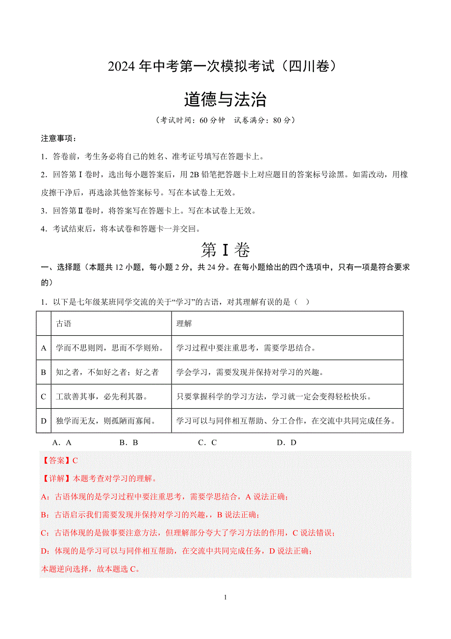 2024年初三中考第一次模拟考试试题：道德与法治（四川成都卷）（全解全析）_第1页