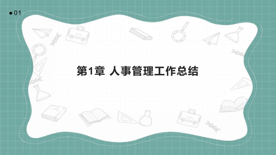 人事管理工作总结汇报_第3页