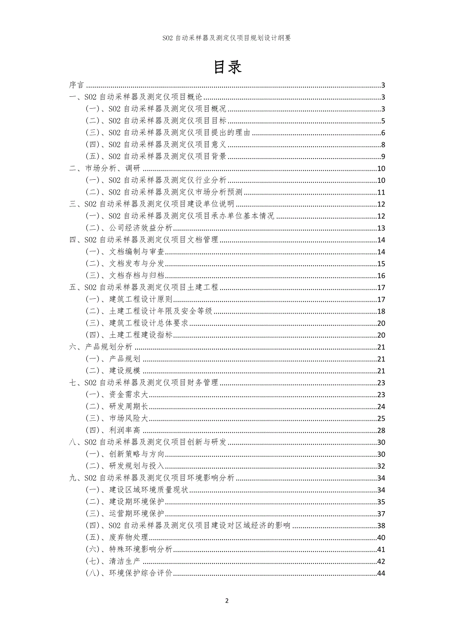 SO2自动采样器及测定仪项目规划设计纲要_第2页