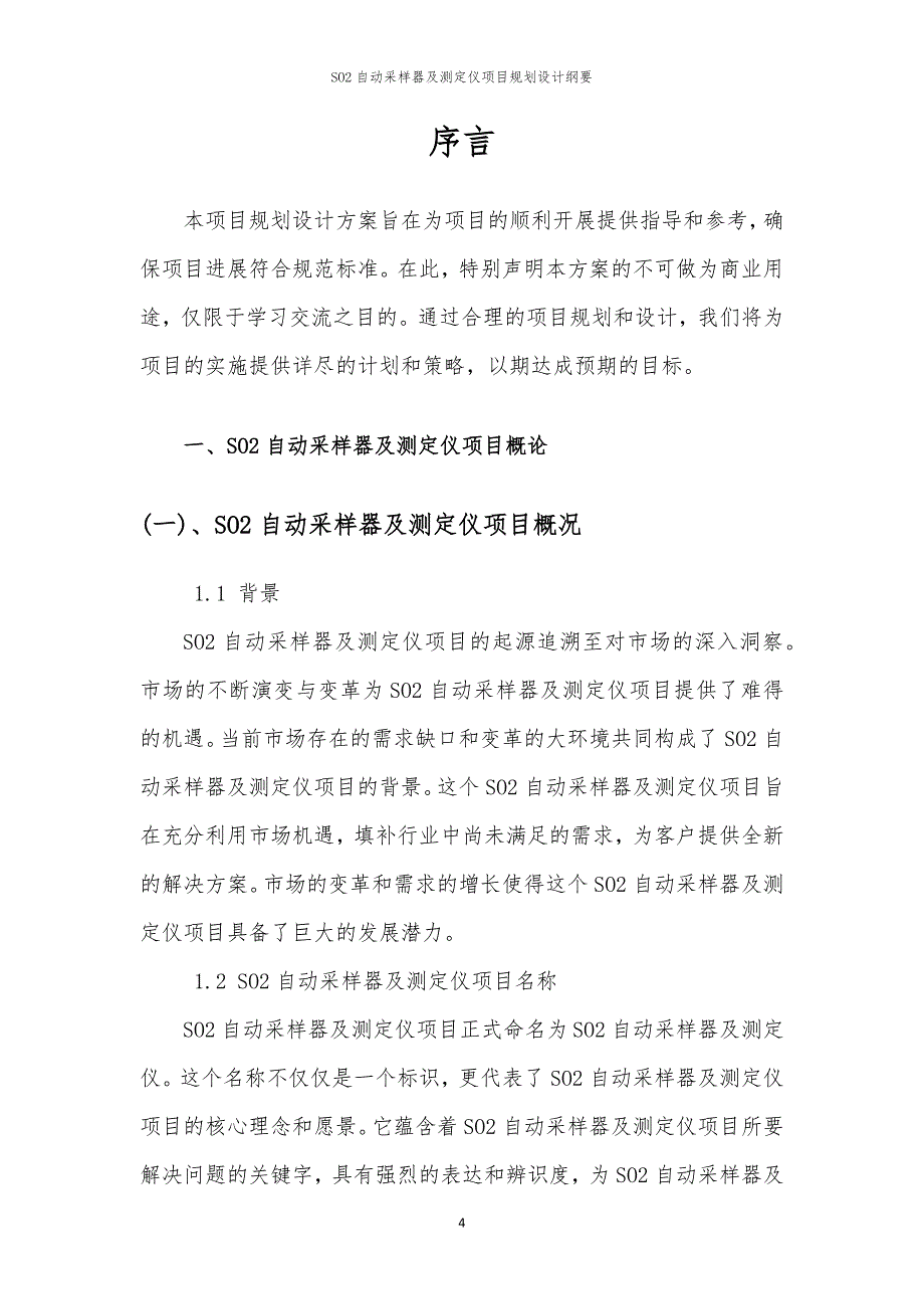 SO2自动采样器及测定仪项目规划设计纲要_第4页