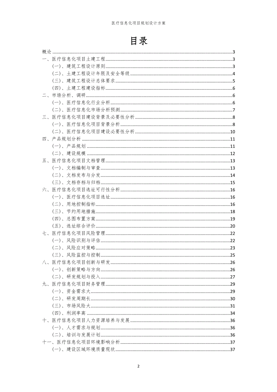 医疗信息化项目规划设计方案_第2页