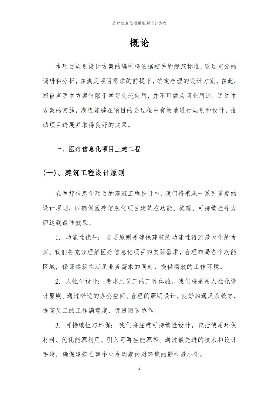 医疗信息化项目规划设计方案_第4页