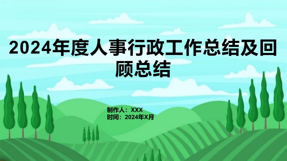 2024年度人事行政工作总结及回顾总结_第1页