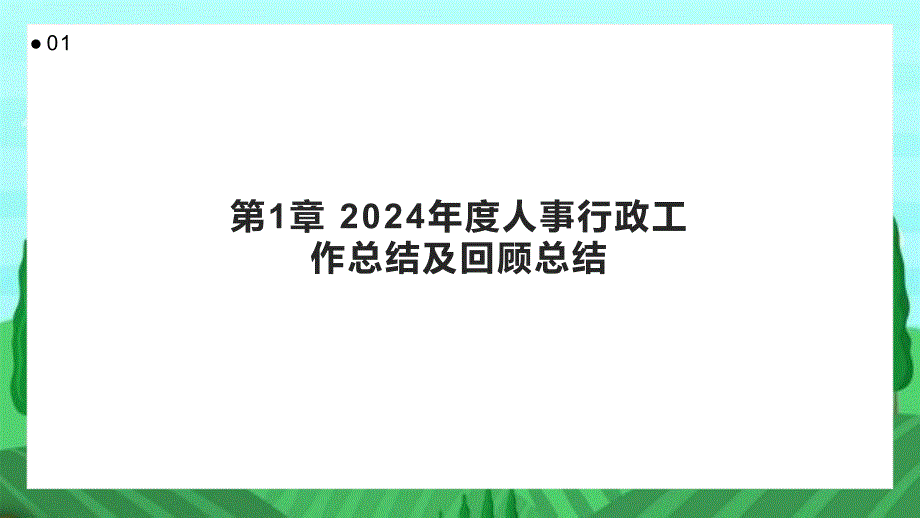 2024年度人事行政工作总结及回顾总结_第3页