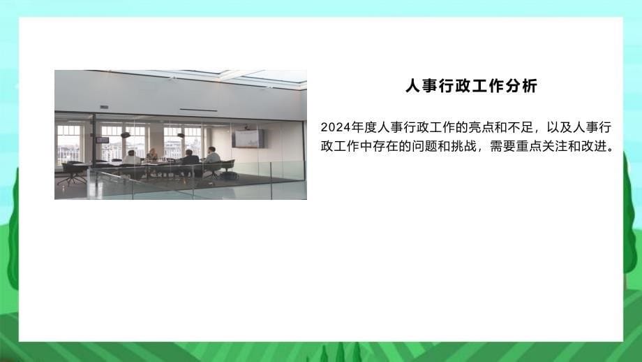 2024年度人事行政工作总结及回顾总结_第5页