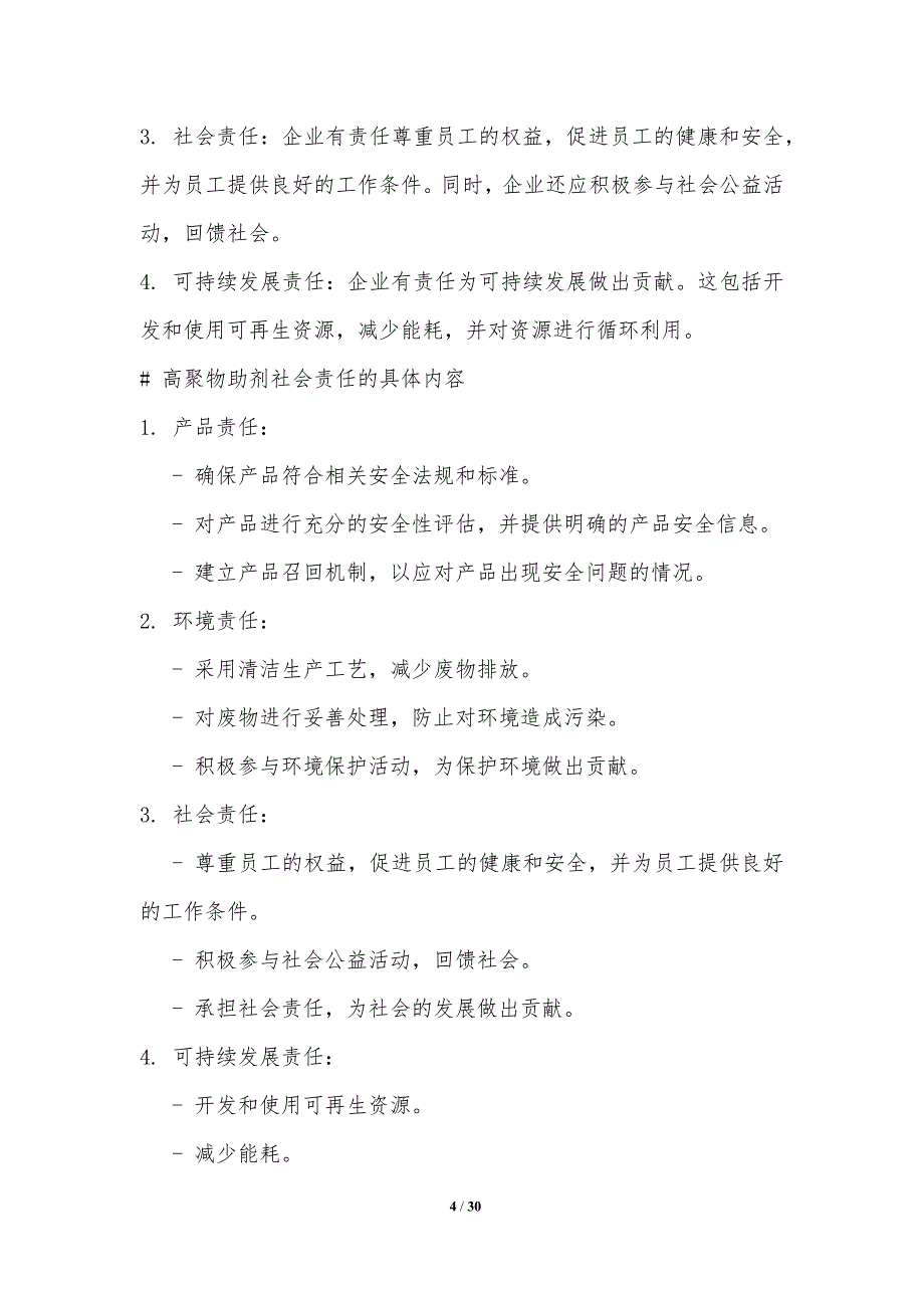 高聚物助剂的社会责任与可持续发展研究_第4页