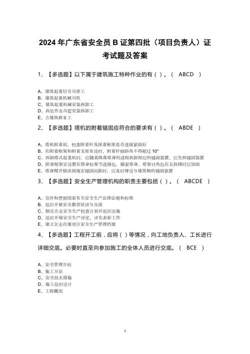 2024年广东省安全员B证第四批（项目负责人）证考试题及答案