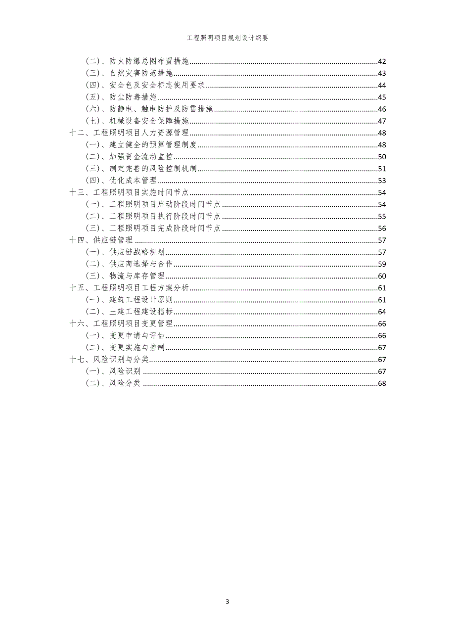 工程照明项目规划设计纲要_第3页