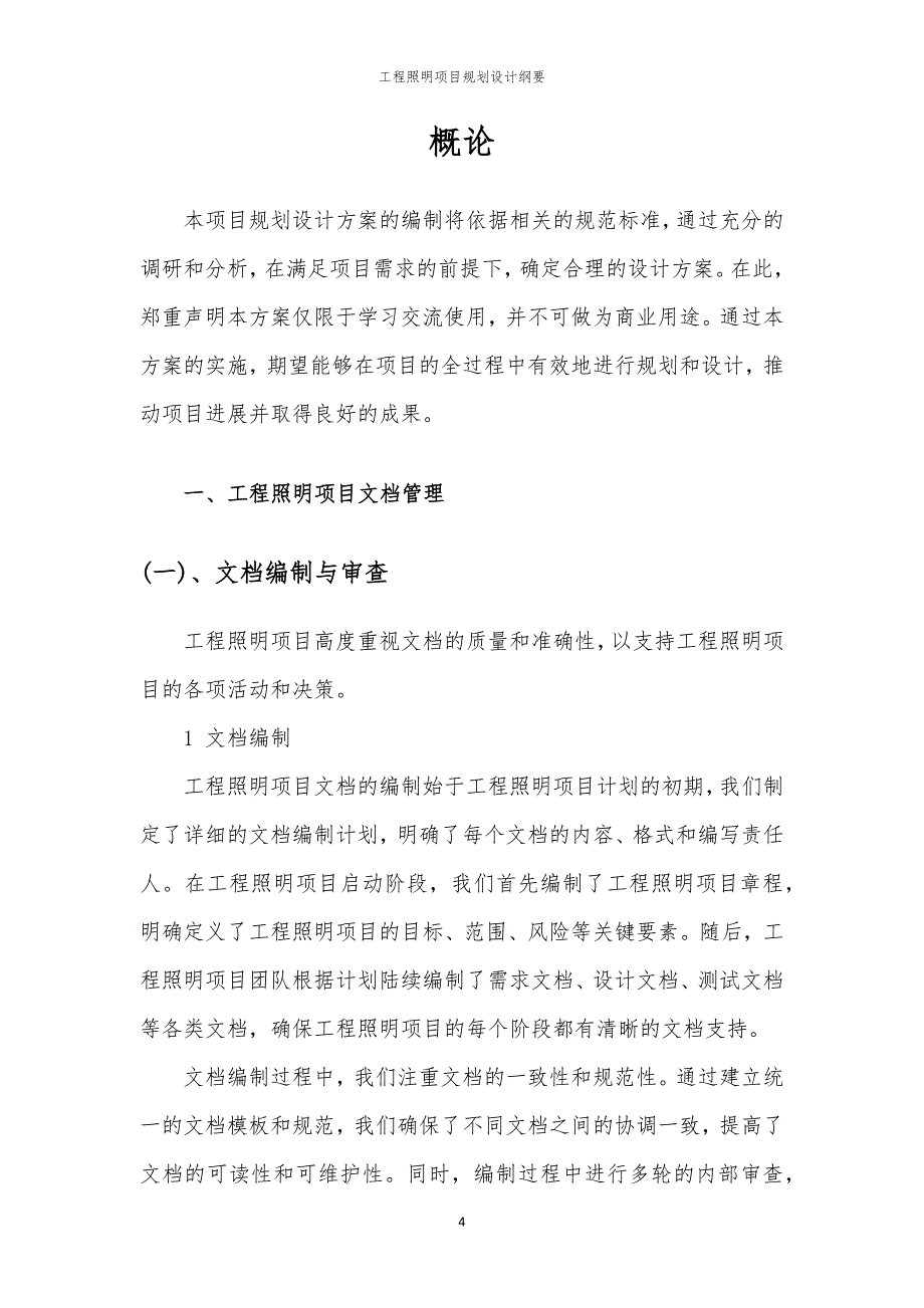 工程照明项目规划设计纲要_第4页