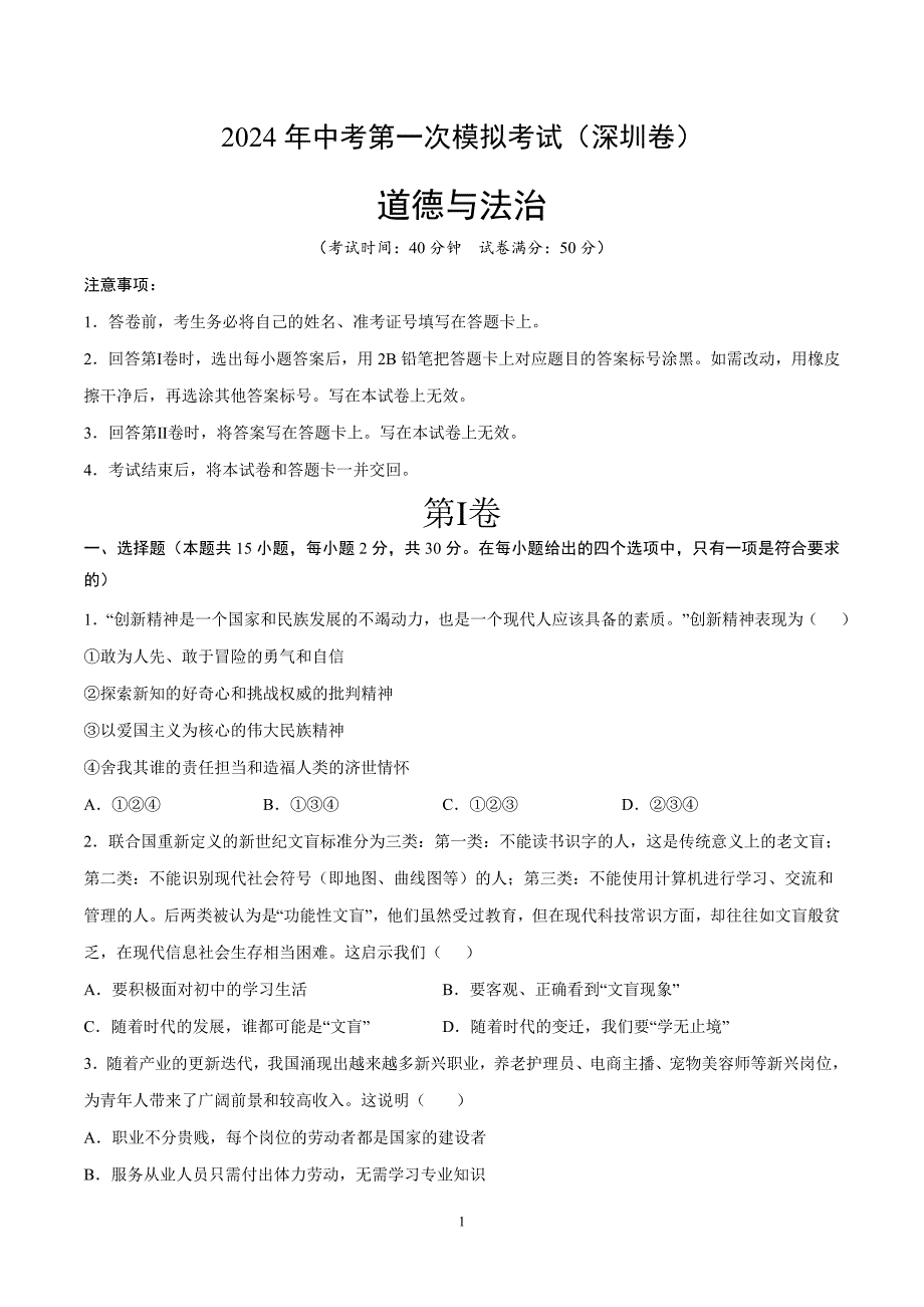 2024年初三中考第一次模拟考试试题：道德与法治（深圳卷）（考试版A4）_第1页