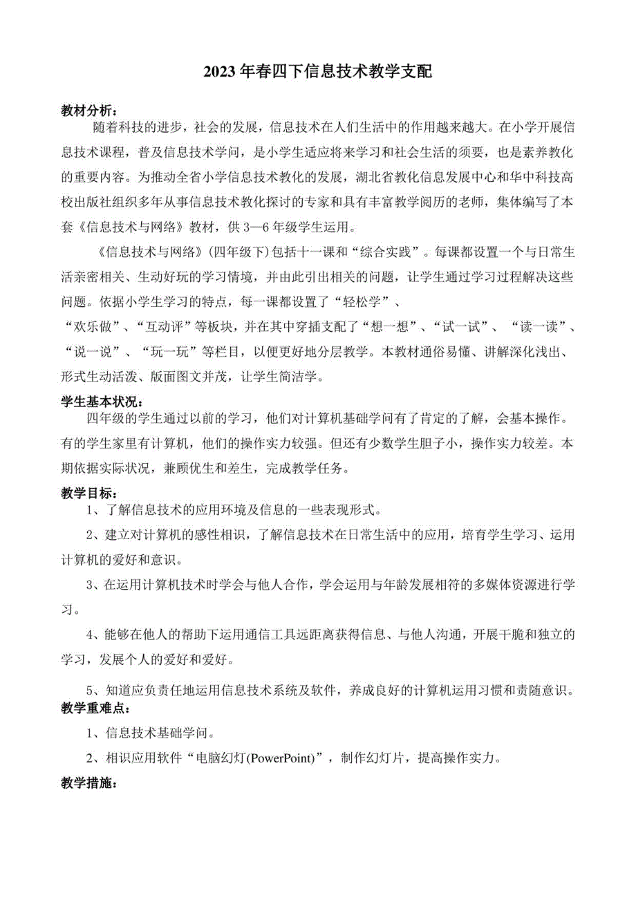 2023年春四下信息技术教案--全册-鄂教版_第1页