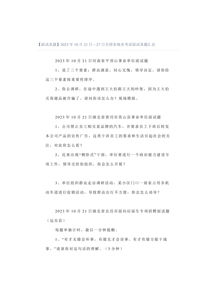 2023年10月21日—27日全国各地各考试面试真题汇总_第1页