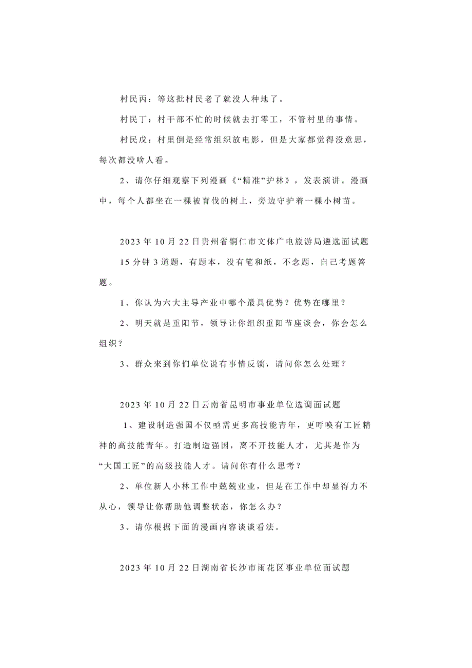 2023年10月21日—27日全国各地各考试面试真题汇总_第3页