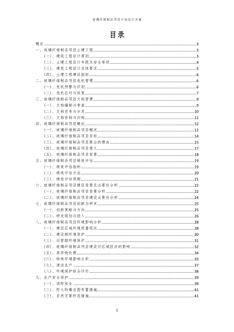 玻璃纤维制品项目计划设计方案_第2页